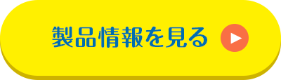 製品情報を見る