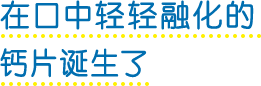 在口中轻轻融化的在口中轻轻融化的