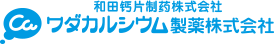 和田钙片制药株式会社 ワダカルシウム製薬株式会社