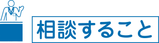 相談すること