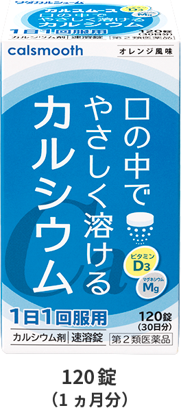 口の中でやさしく溶けるカルシウム 120錠（1ヵ月分）