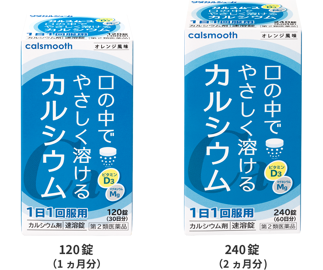 口の中でやさしく溶けるカルシウム 120錠（1ヵ月分）240錠（2ヵ月分）