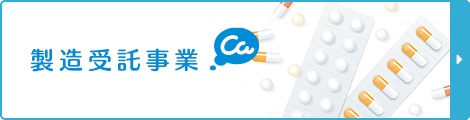 製造受託事業