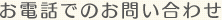 お電話でのお問い合わせ