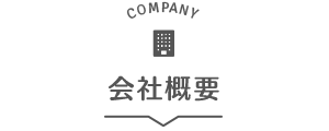 会社概要