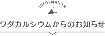 ワダカルシウムからのお知らせ