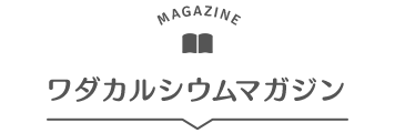 ワダカルシウムマガジン