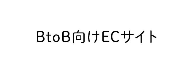 BtoB向けECサイト
