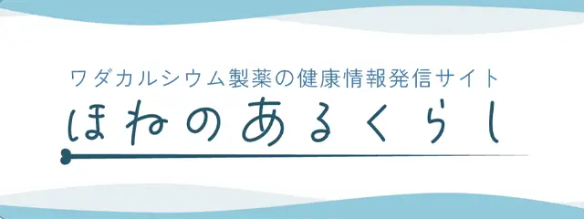 ほねのあるくらし