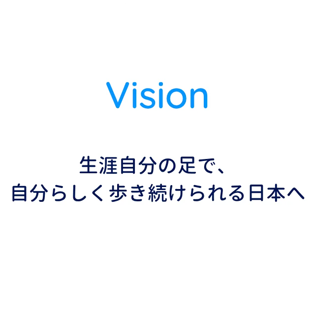すべての人が “歩く”ことを楽しめる社会をつくる。