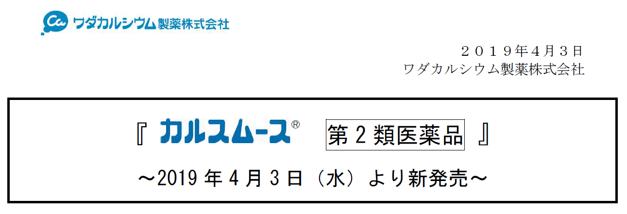 カルスムース新発売