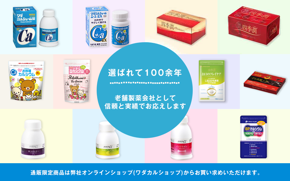 選ばれて100年。実績と信頼の製薬会社品質
