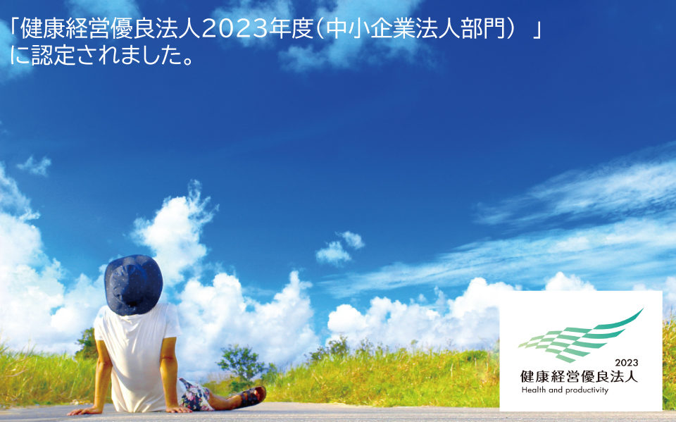 健康経営優良法人2023