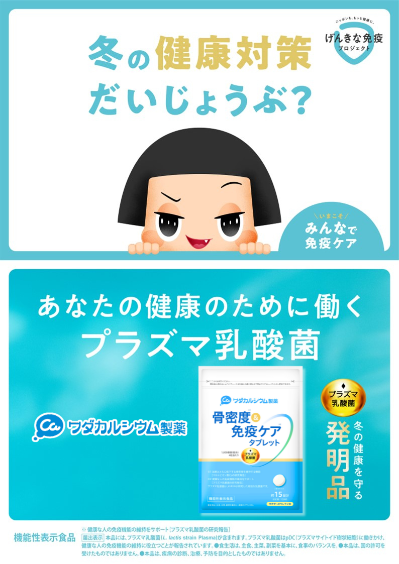 元気な免疫プロジェクト
