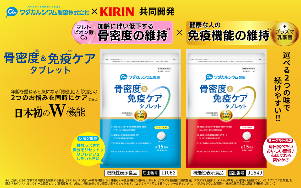骨密度＆免疫ケアタブレット