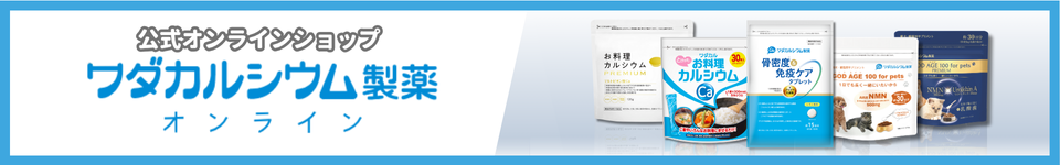 ワダカルシウム製薬オンライン