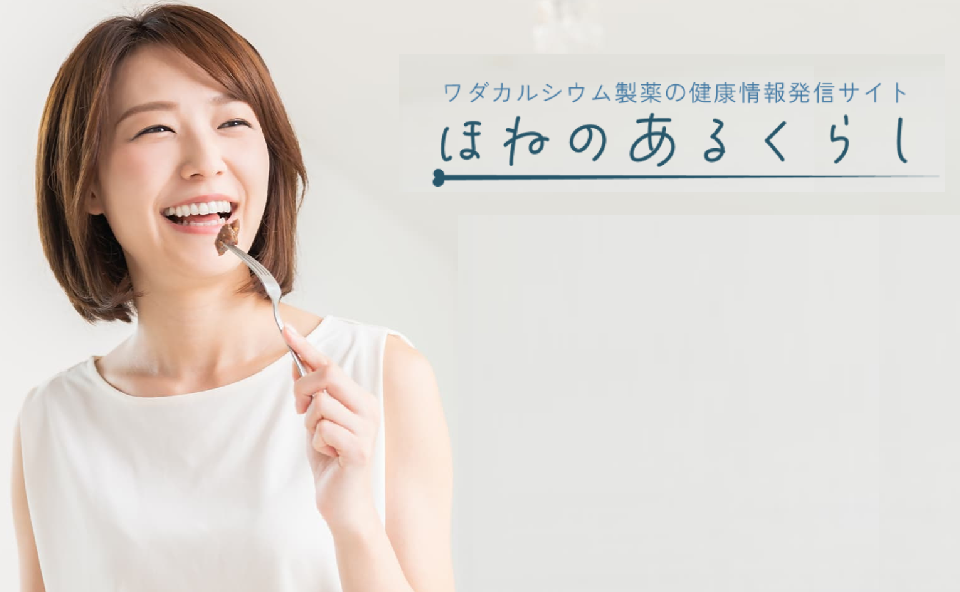 ほねのあるくらし